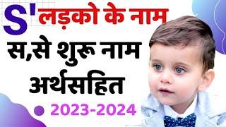 स से शुरू होने वाले हिंदू बच्चों के नाम और उनके अर्थ | S' Letter baby boy name | s alphabet se naam