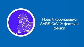 Михаил Щелканов: Новый коронавирус SARS-CoV-2: факты и фейки| Вилла Папирусов