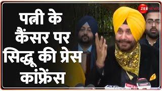 पत्नी के कैंसर पर सिद्धू की प्रेस कांफ्रेंस | Navjot Sidhu Wife News | Cancer Free |