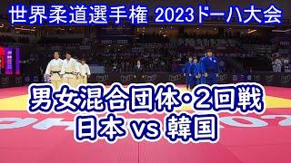 団体2回戦　世界柔道選手権ﾄﾞｰﾊ2023･World Judo Championships Doha 2023 　1回戦は不戦勝のため、これが初戦