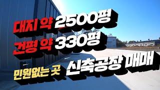 진천부동산 신축공장 매매. 대지 2500평 건평330평. 민원없는 곳. 음성부동산