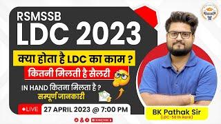 Lower Division Clerk Work & in Hand Salary | LDC Kya Hota Hai | RSMSSB LDC 2023 News | BK Pathak Sir