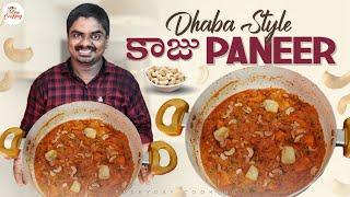 డాబా స్టైల్ లో కాజూ పనీర్ || Dhaba Style Kaju Paneer Recipe || Everyday Cooking