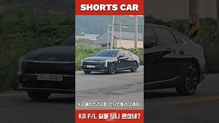 [숏카] '국내최초' K8 페이스리프트 주행 모습 포착!! 이번 디자인은 인터스텔라 그레이가 잘 어울리네 #shorts #k8 #kia #k8하이브리드 #신형K8 #신차 #자동차