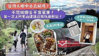 【台中近郊️阿里山】不想跟團＆不會駕車‍️ 第一次上阿里山建議這樣玩最輕鬆！只有1天時間，怎樣玩最值得？暈車也要去看的日出實在太美了！