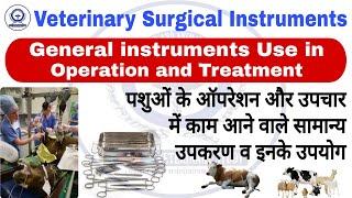 Veterinary General Surgical Instruments Use In Operation & Treatment, इनके नाम, फोटो और उपयोग etc.