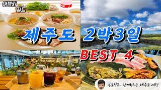 ️부모님과 함께하는 제주도 2박 3일 투어 BEST4 투어 MAP vol.1  #제주도 #여행 #부모님