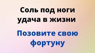 Соль под ноги - удача в жизни. Позовите свою фортуну.