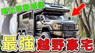 十三輛超級豪華的越野露營車。第一名內部空間驚人，車輛的配備比總統座車還要奢華，連衛星天線都是標配。|世界印象  #世界之最 #出類拔萃 #腦洞大開 #top10  #露營車 #房車營地