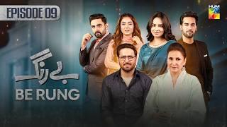Be Rung - Episode 09 - 28th July 2024 - [ Sukaina Khan & Haroon Shahid ] - HUM TV