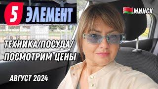 БЕЛАРУСЬ/МАГАЗИН ''ПЯТЫЙ ЭЛЕМЕНТ"/ПОСУДА/ПОСМОТРИМ ЦЕНЫ