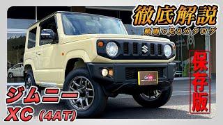 【新型ジムニー｜XC】内装･外装･装備内容･オプション内容･新車見積りまで全てをわかりやすく徹底解説【SUZUKI｜スズキ】