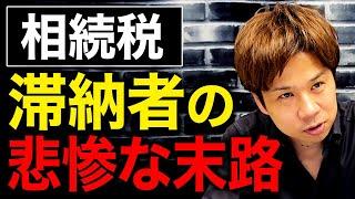 相続税の滞納がなぜ急増しているのか？何もしない人は最悪自己破産します。