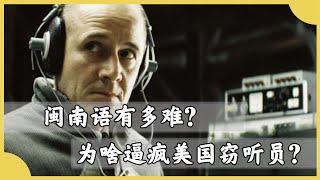 中國最難破譯的方言，為啥逼瘋美國竊聽員？連語言專家都束手無策