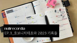 EP.3_호보니치테쵸와 2023 기록들 | 기록, 문구, 일기, 만년필