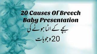 20 CAUSES OF BREECH BABY PRESENTATION | WHY DO SOME BABIES STAY BREECH | BACHA ULTA KUON REHTA HAY