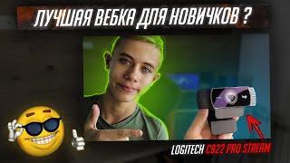 ОБЗОР ВЕБ-КАМЕРЫ LOGITECH C922 PRO STREAM ! ЛУЧШАЯ ВЕБКА ДЛЯ НОВИЧКА ?