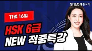 2024년 11월 16일 대비 HSK 6급 적중특강HSK 시험 직전, 적중 특강 꼭 보고 고득점 합격하세요