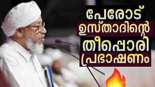 പേരോട് ഉസ്താദിന്റെ തീപ്പൊരി പ്രഭാഷണം | Perod usthad Speech | Islamic malayalam Speech | Ismayil vc