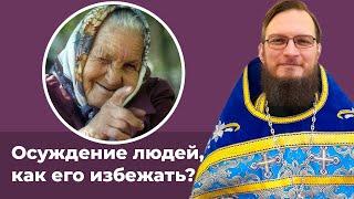 Осуждение людей, как его избежать? Священник Антоний Русакевич