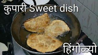 How to make कुपारी sweet dish हिंगोळ्यो | Hingolyo