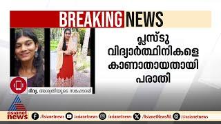 'വീട്ടിൽനിന്ന് ഇറങ്ങിയത് പരീക്ഷയുണ്ടെന്ന് കള്ളംപറഞ്ഞ്'; കാണാതായ വിദ്യാർത്ഥിനിയുടെ സഹോദരി