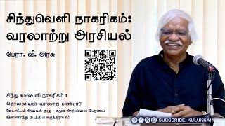 சிந்துவெளி நாகரிகம்: வரலாற்று அரசியல் | பேரா  வீ  அரசு | Prof. V. Arasu | Indus Valley Civilisation