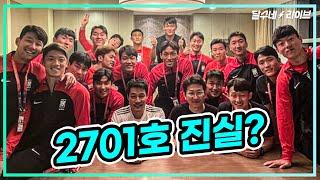 그날 2701호에선 무슨 일 있었던 걸까 [달수네라이브]