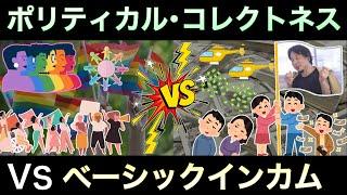 ポリコレが流行るようになった理由と、べーシックインカムが解決策になるという話