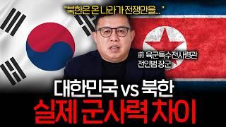 장군이 말하는 대한민국과 북한의 실제 군사력 (전인범 전 육군 특전사령관)