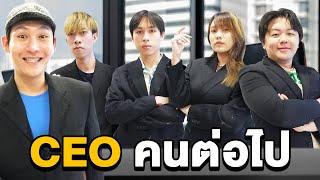 CEO Epic Time คนต่อไป!! ทีมงานคนไหนจะได้ตำแหน่งนี้ ???