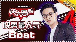 《快男最人气》来自泰国的告白气球——Boat Super Boy2017【快男超女官方频道】