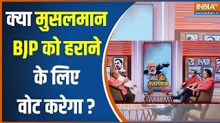 Muslim Voters News: क्या मुसलमान ने BJP को हराने के लिए वोट करेता है? | PM Modi | INDI Alliance