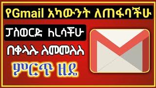 የጠፋብንን ኢሜል መልሰን ለማግኘት | How to recover gmail account ( Dropship / Chrome )