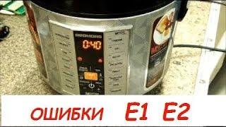 Multicooker REDMOND RMK-M271 Errors E2, E1, how to eliminate