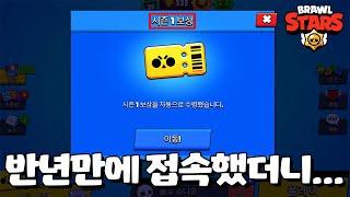 반년만에 들어오니 시즌1 보상을 주네 ㅋㅋㅋ [브롤스타즈-Brawl Stars] [June]