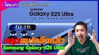 หลุดสเปก Galaxy S25 Ultra !! ชาร์จไวขึ้นจริงดิ !! | ไหนเล่า ฉบับวันที่ 31.07.2024