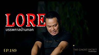 EP.189 บรรพกาลบ้านกอก ( LORE ) / วัดบ้านกอก จ.สระบุรี