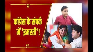 MP Politics : पूर्व मंत्री Lakhan Singh Yadav का दावा, कहा-  कांग्रेस के संपर्क में Imarti Devi