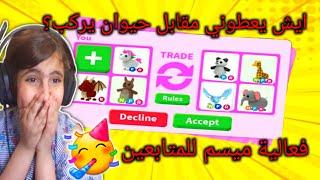 ايش يعطوني مقابل حيوان يركب ؟ - اعلان فعالية ميسم للمتابعين - ادوبت مي روبلوكس - Adopt me - Roblox