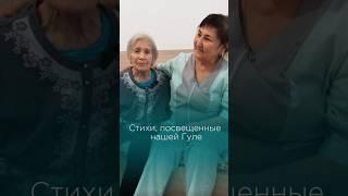 Стихи, посвященные сиделке нашего пансионата Гуле #пансионатдляпожилых