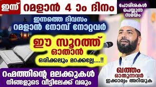 ഇന്ന് റമളാൻ 4 ആം ദിനം... ഇന്ന് നോമ്പ് നോറ്റവർ ഈ സൂറത്ത് ഓതിക്കോ റഹ്മത്തിന്റെ മലക്കുകൾ വരും ramalan