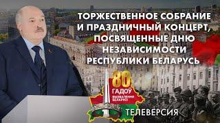 Речь Лукашенко на торжественном собрании, посвященном Дню Независимости Беларуси. Телеверсия