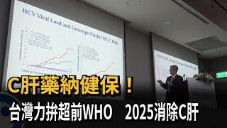 C肝藥納健保！台灣力拚超前WHO 2025消除C肝－民視新聞