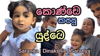 Saranya’s Second Haircut  | සාරන්‍යා බබාගේ කොණ්ඩෙ කපපු යුද්ධෙ 