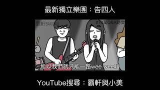 最新獨立樂團：告四人｜霸軒與小美 Baxuan & Mei