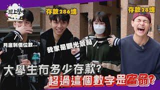 【一起上學吧】大學生有多少存款？超過這個數字就是富翁！？｜台北 世新大學 Feat 國泰世華商業銀行