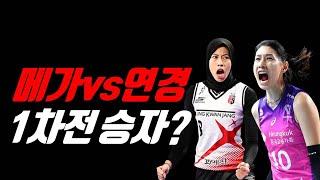 여자배구 플옵 1차전 승자는? Megawati akhirnya menghadapi Kim Yeon-Kyung besok