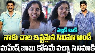 Seethamma Vakitlo Sirimalle Chettu Public Talk | #SVSC Movie Re Release | Venkatesh | Mahesh Babu