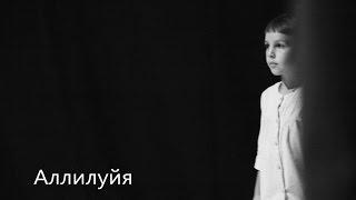 Аллилуйя.